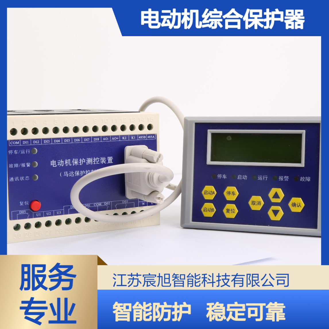 宸旭 智能电动机综合保护器用于石化项目实现正反转启动模式