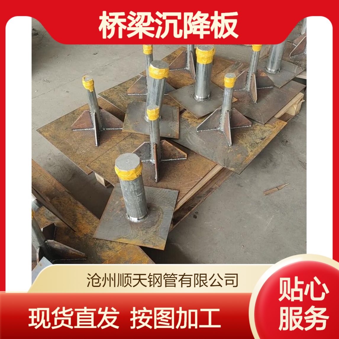 顺天 桥梁沉降板 过磅计重 本地现货 配送到工地 可按图加工