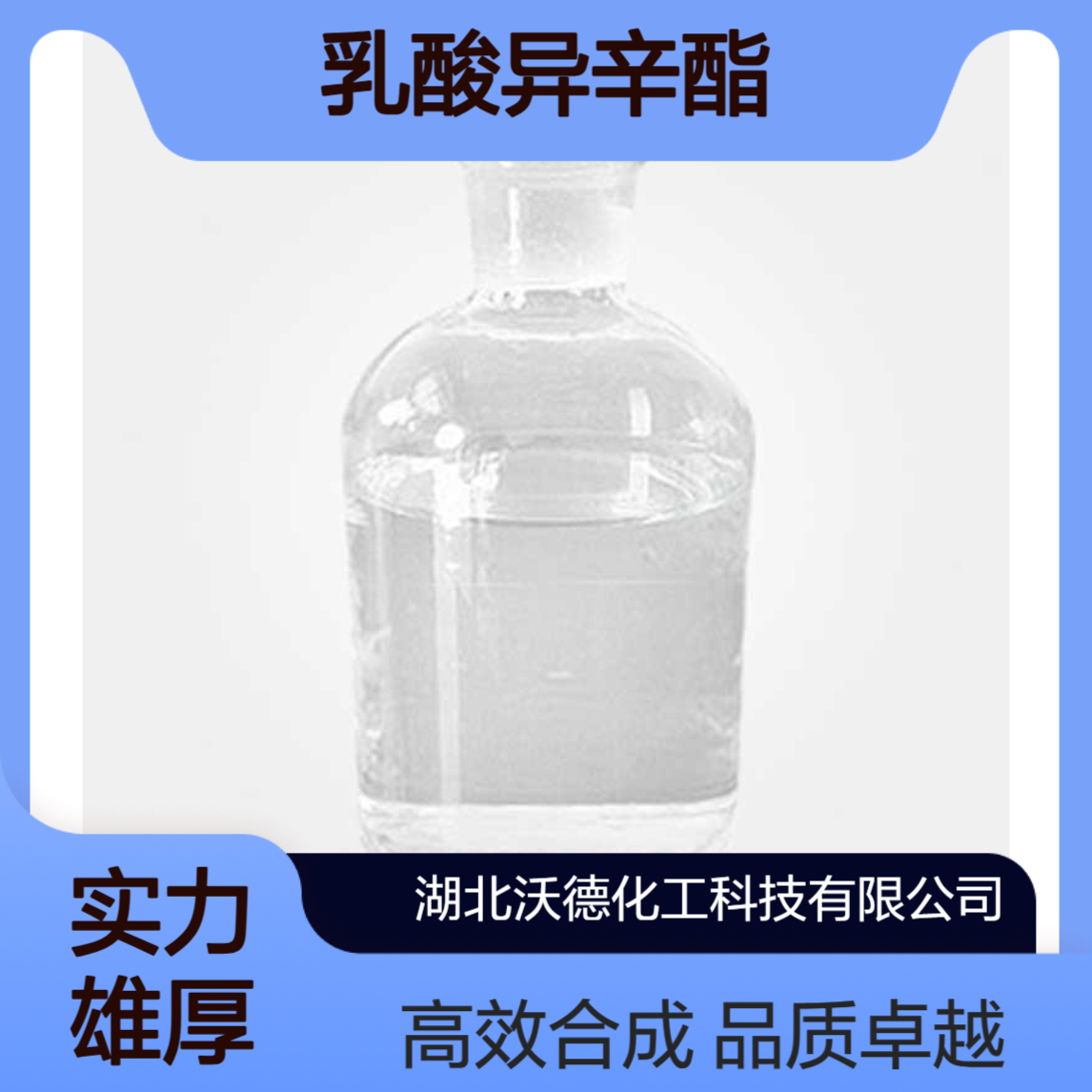 乳酸异辛酯186817-80-1用作手性医药中间体合成