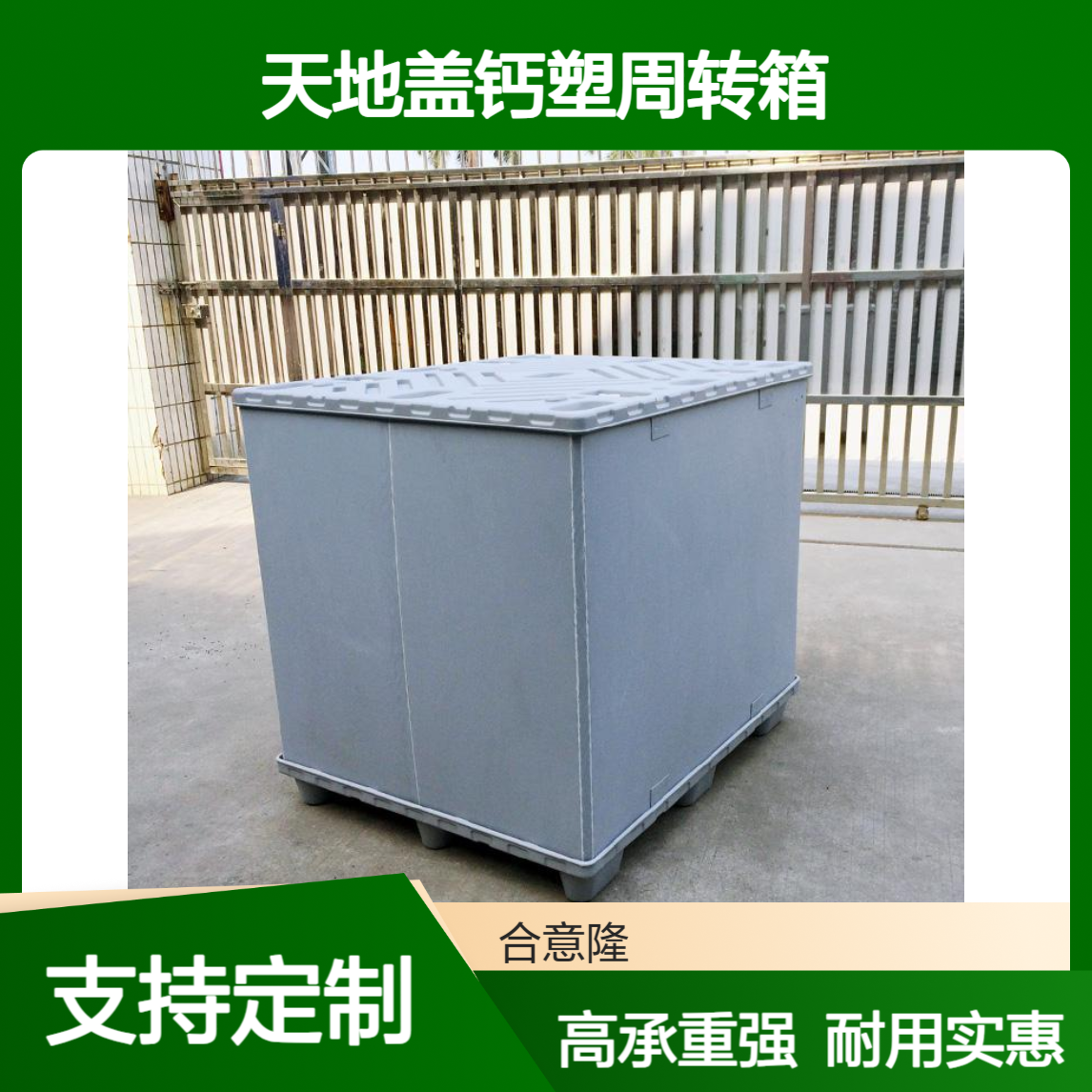 合意隆 天地盖钙塑周转箱 苏 州高承重蜂窝板围板箱