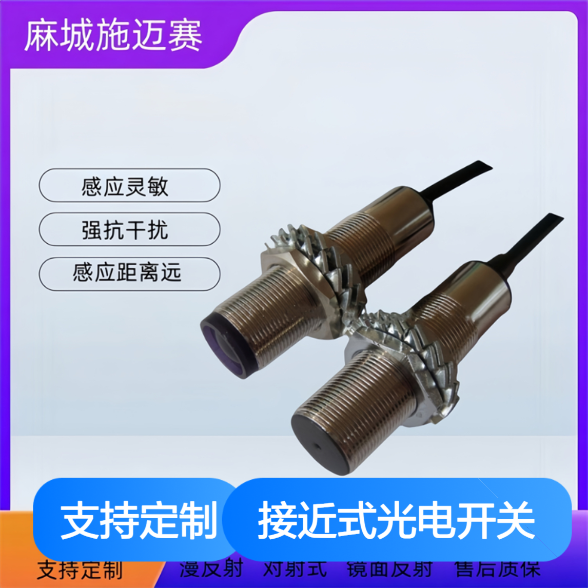 接近式光电开关E12-D10G运用广泛，可替换小型开关和限位开关