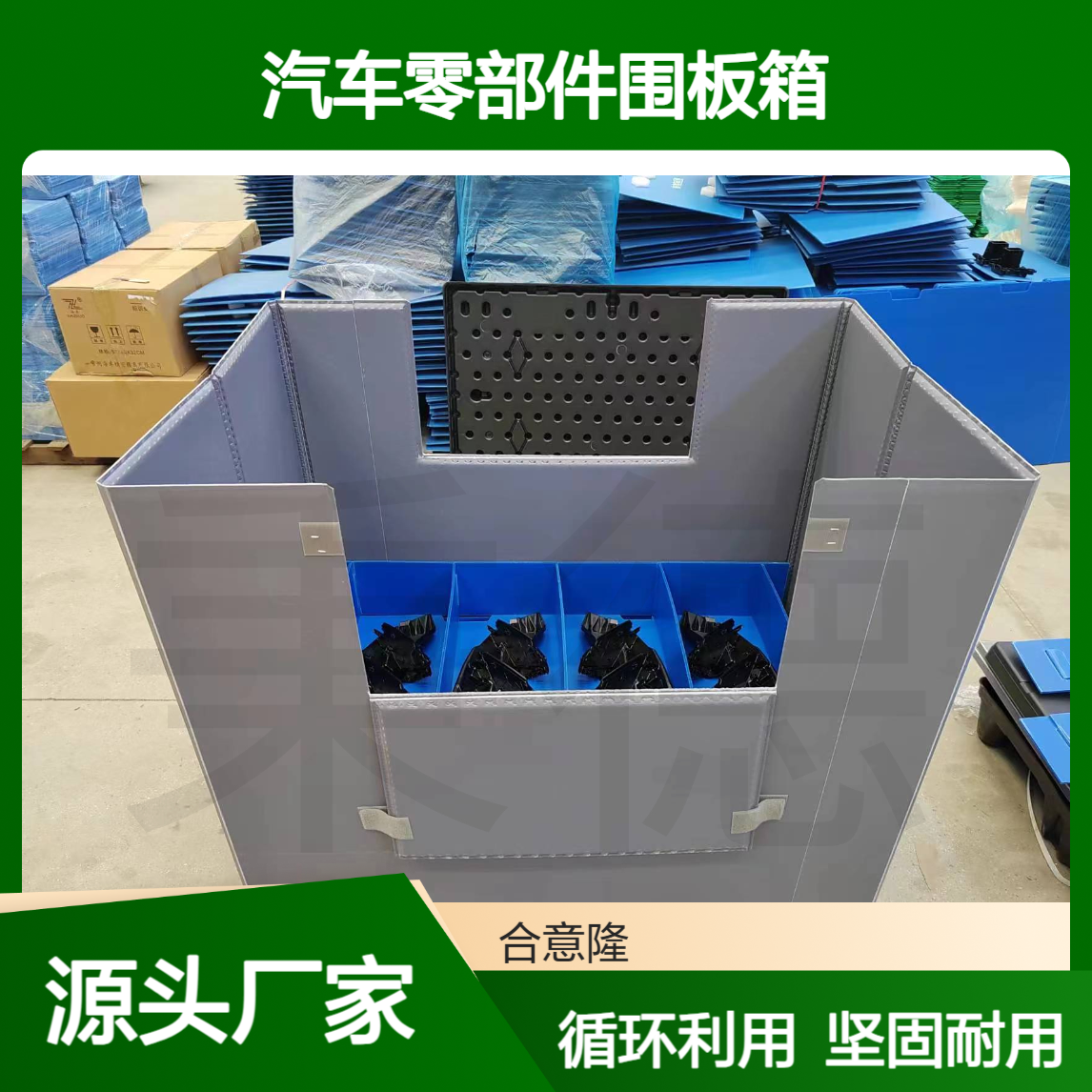 合意隆 汽车零部件围板箱加工 可循环蜂窝板 化工钙塑箱苏 州