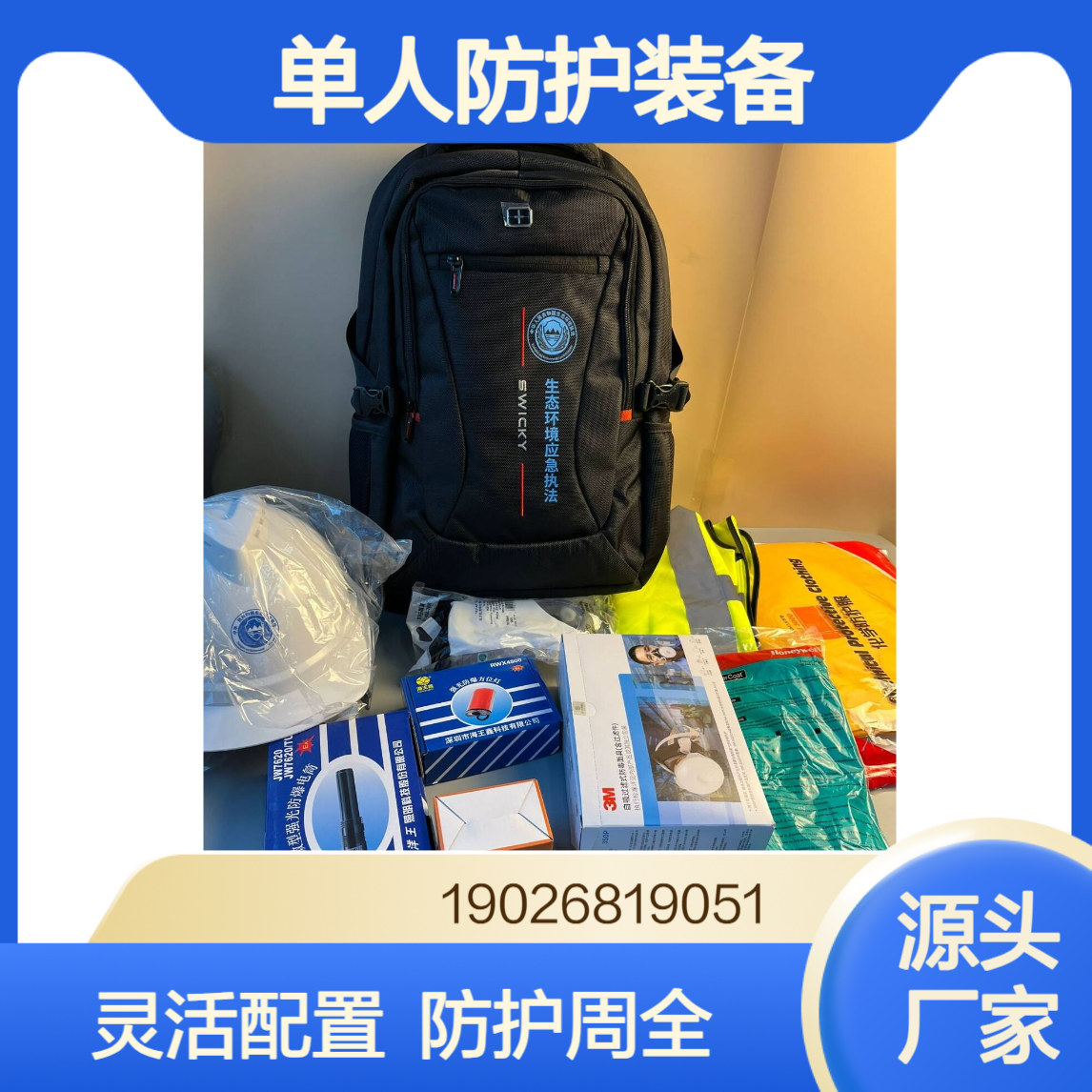 今日分享单人防护装备 配置可根据需求随意搭配