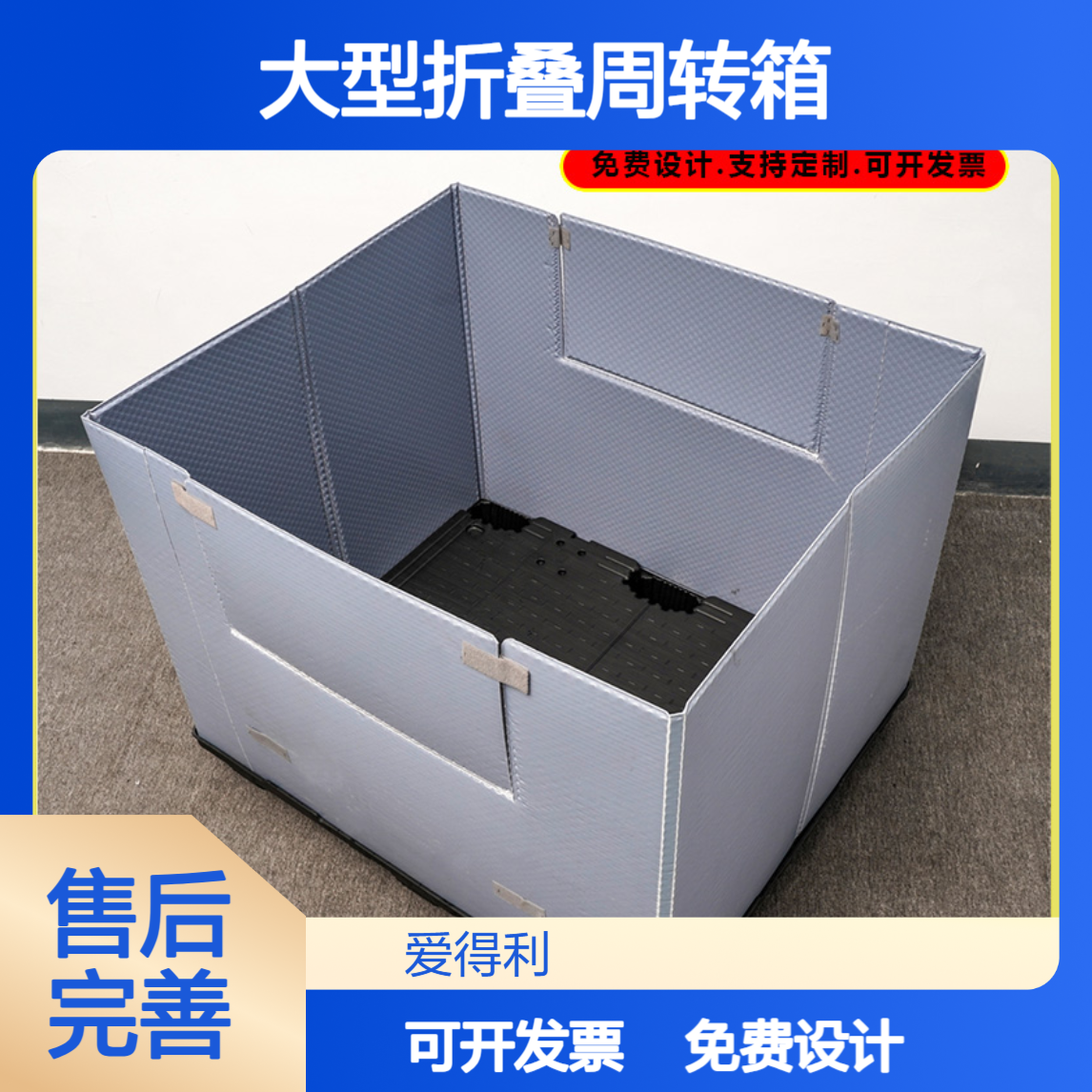 爱得利 批发PP蜂窝板围板箱 大型折叠周转箱 天地盖食品级