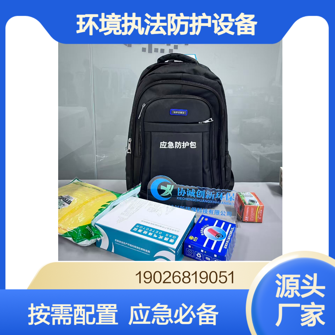 协诚环保环境执法防护设备单人防护装备应急防护包按需配置