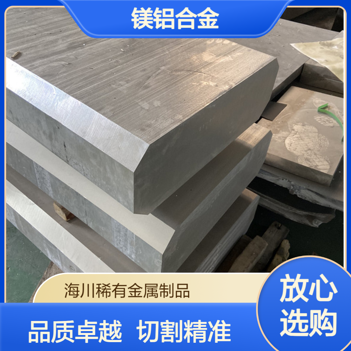 海川批发镁铝锌合金 AZ91D镁合金板材 厚度5-300mm 切割零售