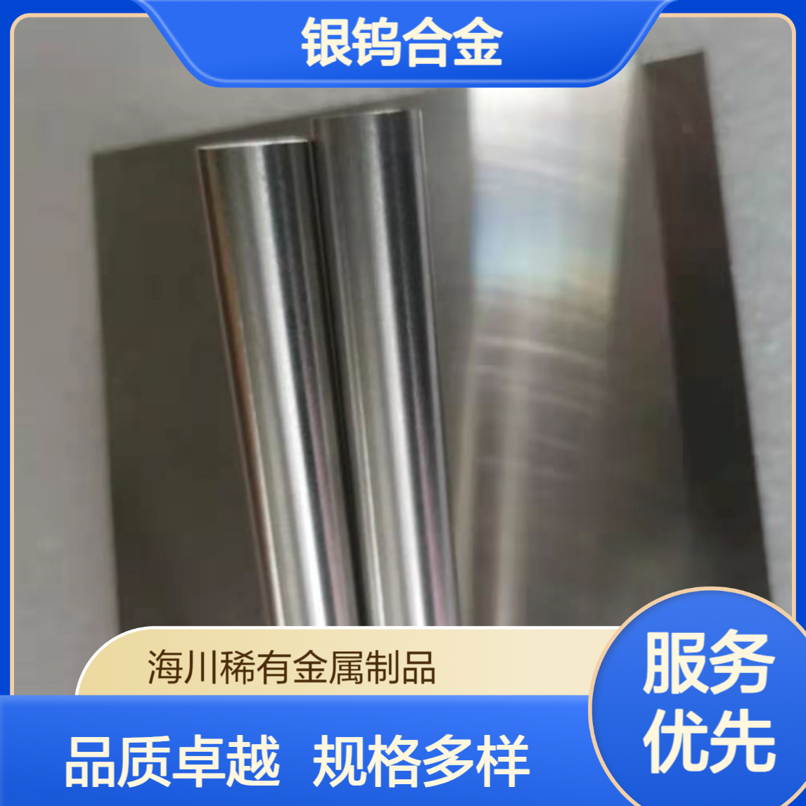 海川银钨合金 Ag35W65 Ag30W70银钨触点 靶材 棒料 板子