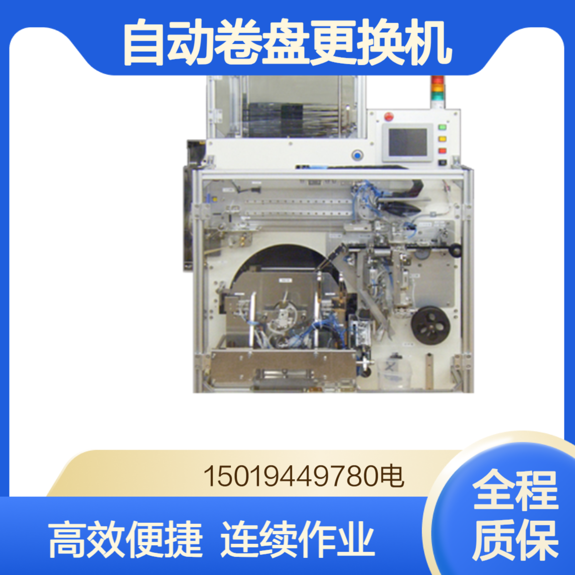 epi-kyoto自动卷盘更换机ERC-380L(R) 无需停止胶带机 即可实现连续卷取