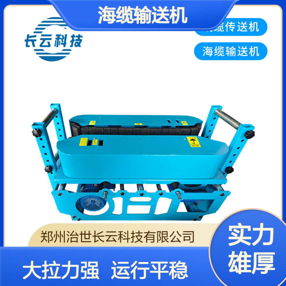 长云科技 海缆输送机 大拉力13KN 运行平稳 联控使用