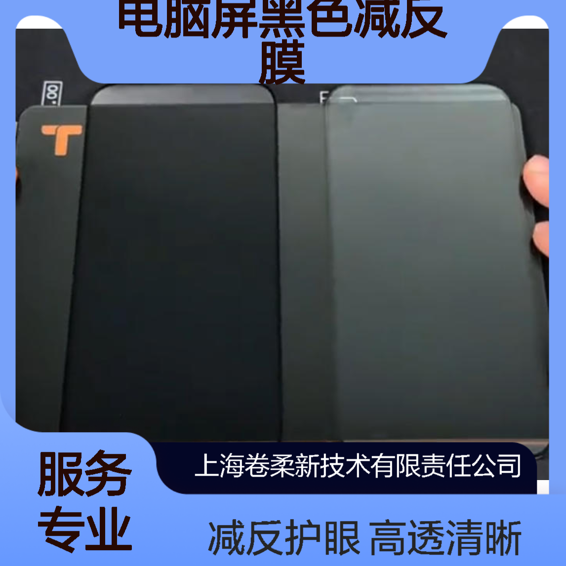 手机电脑屏黑色减反膜 高透光学AR膜 电子屏专用镀膜 生产厂家