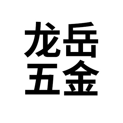 广州市龙岳五金制品有限公司 - 公司logo