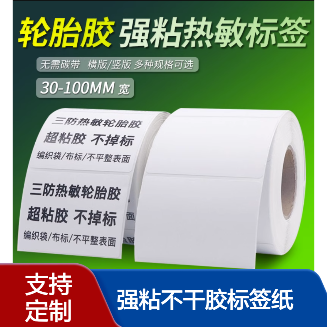 WEIEN铜版轮胎胶强粘不干胶标签纸多色可选 适用油桶编织袋蛇皮袋