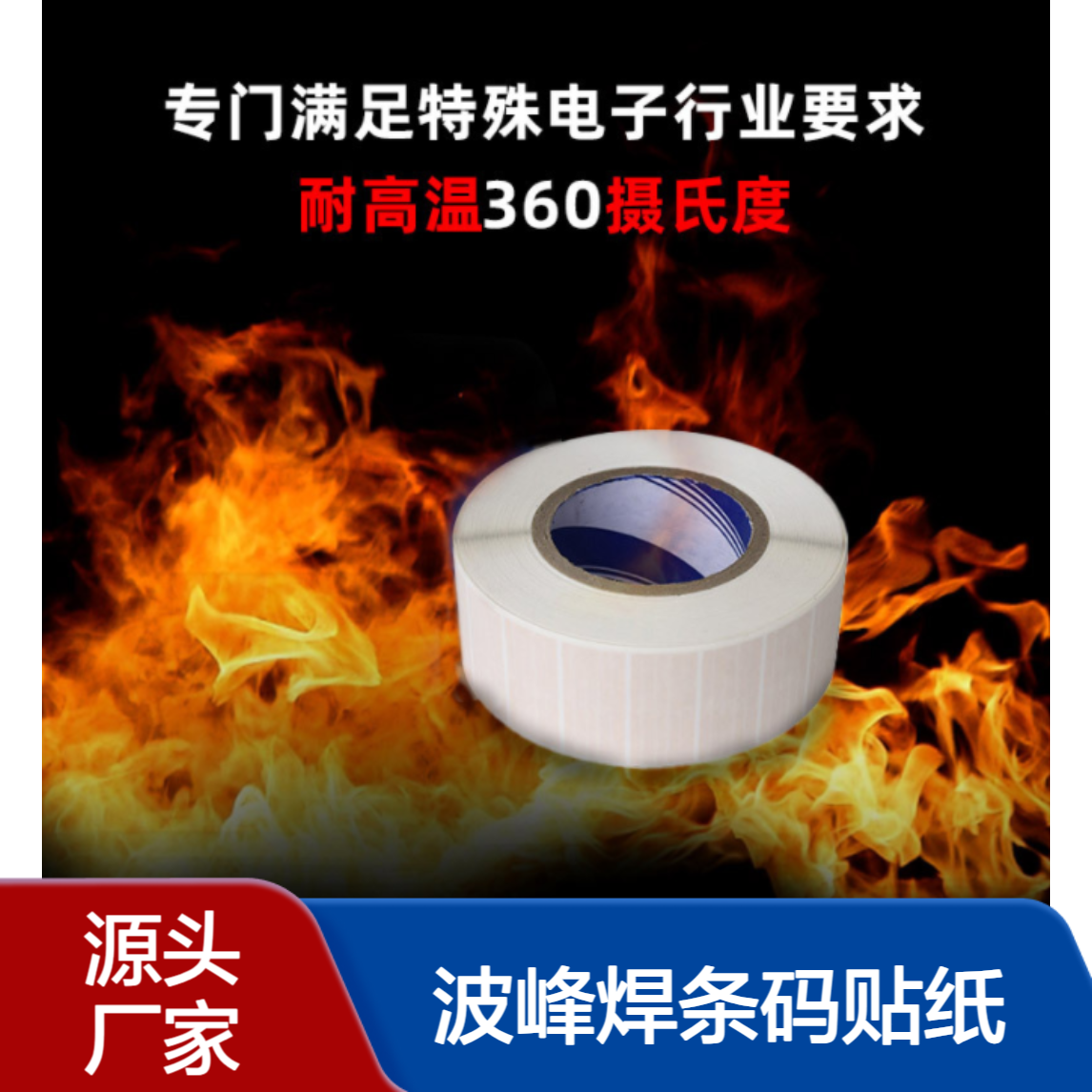 5*5圆形矩形轮转印刷强力胶耐高温标签 电路板SMT波峰焊条码贴纸