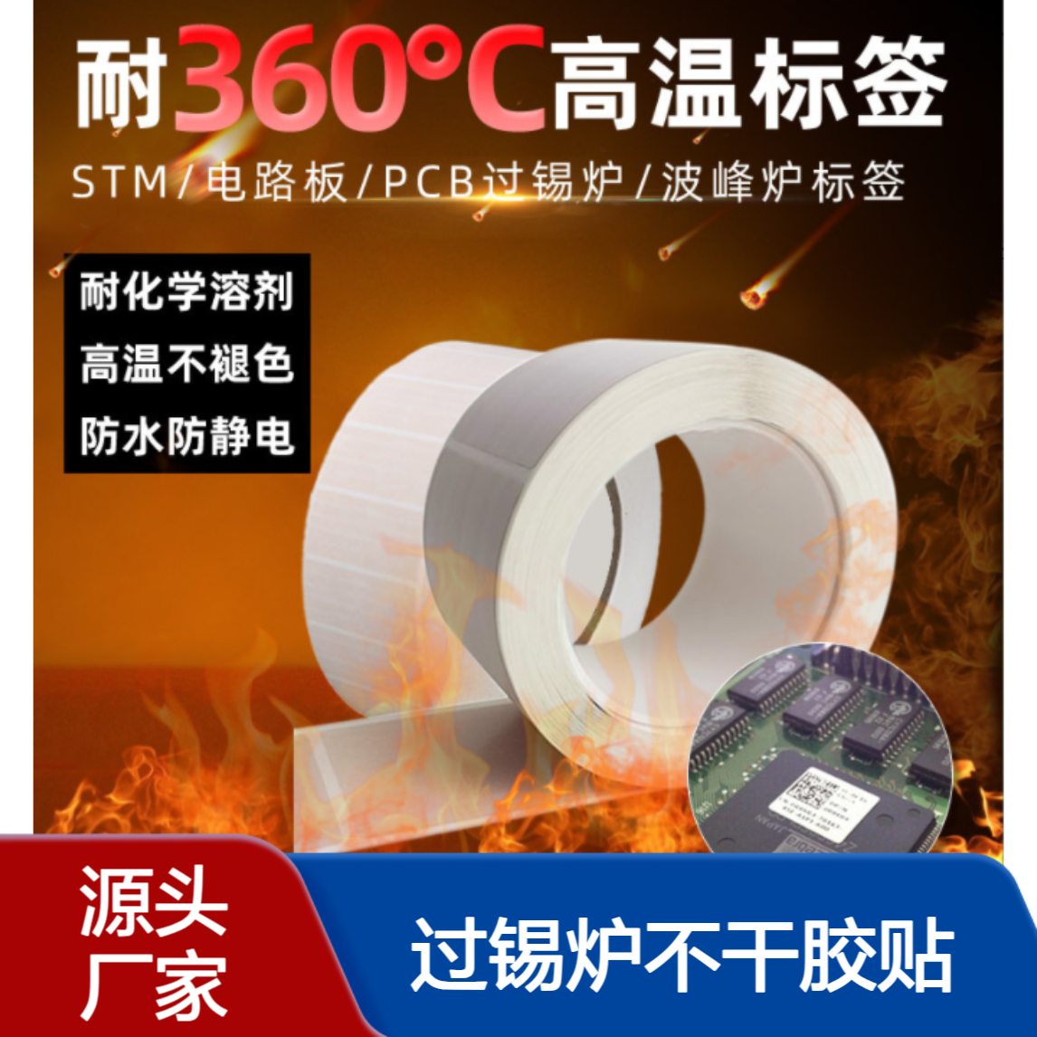耐高温标签 圆形矩形持粘 360度PCB电路板SMT过锡炉不干胶贴工厂