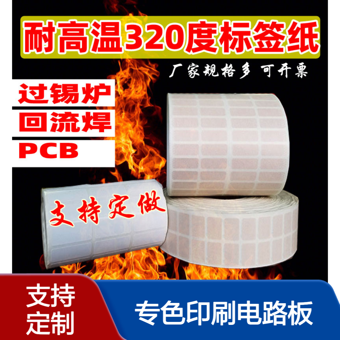 PI不干胶 圆形矩形耐高温防静电SMT贴纸 专色印刷电路板过锡炉标签
