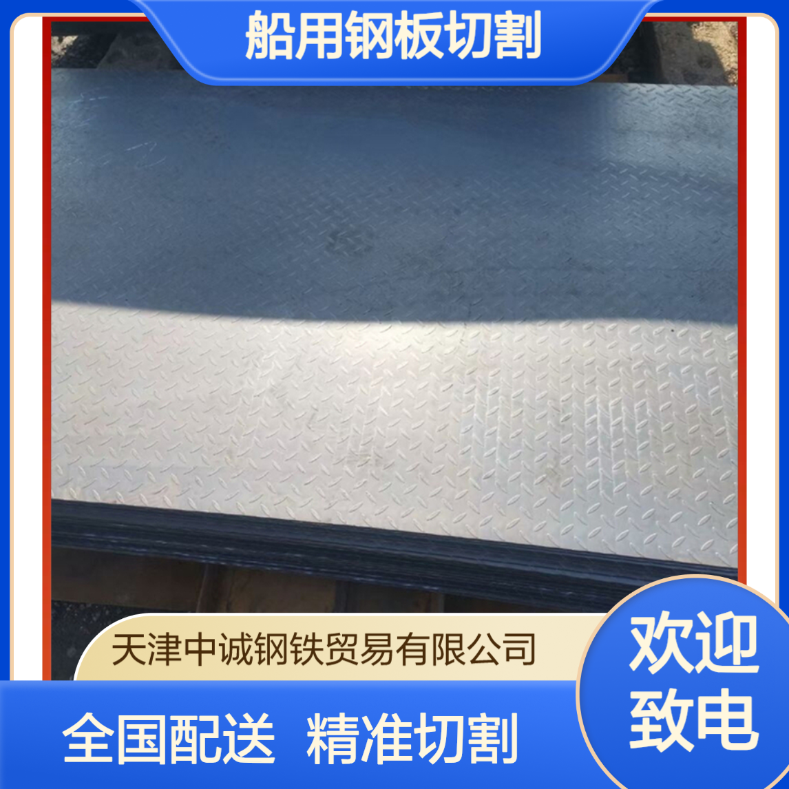 Q235船板 Q345C中板 船用钢板切割加工 全国配送