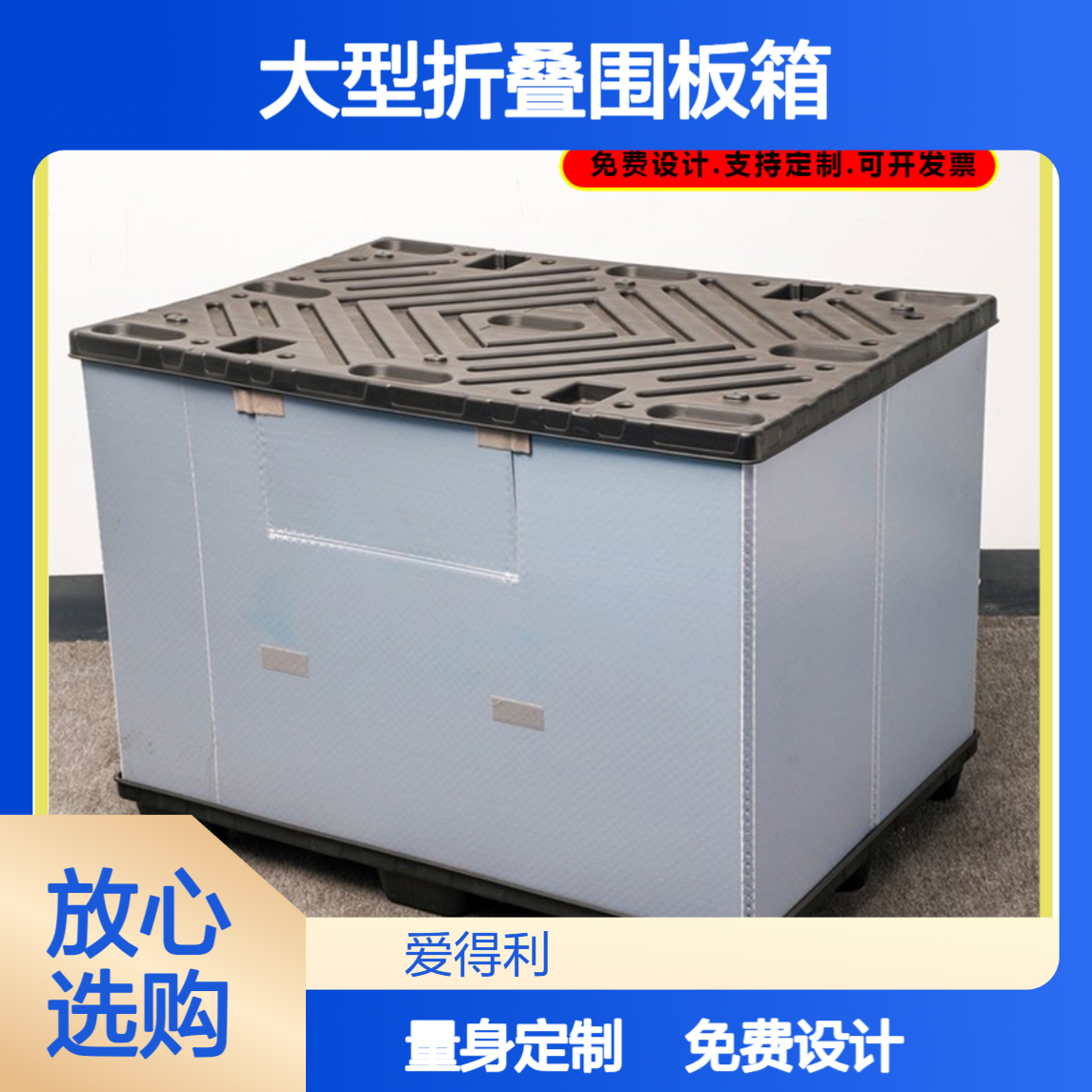 爱得利 食品行业PP蜂窝板周转箱 大型折叠围板箱 天地盖密封