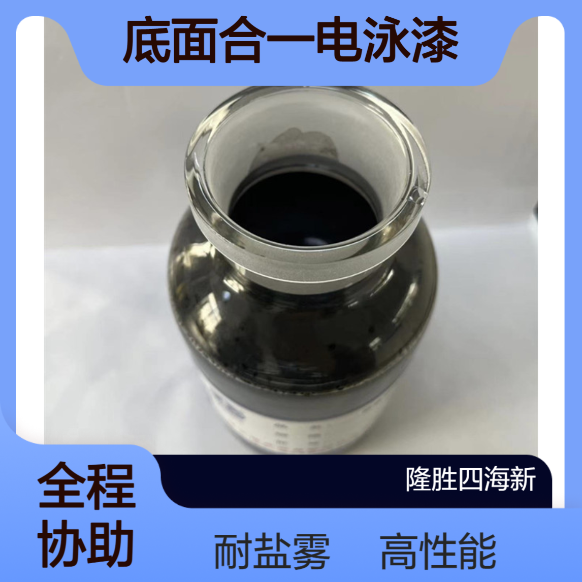 隆胜450环氧底面合一电泳漆 高盐雾高性能 熟化48h 保护盐雾500小时