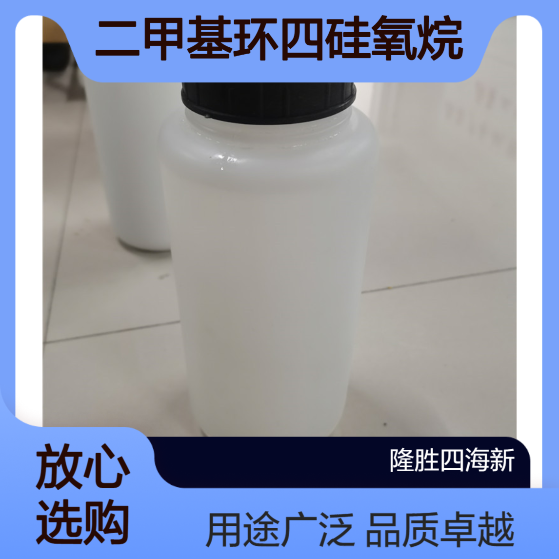 隆胜 有机硅单体DMC 二甲基环四硅氧烷 用于制作硅油及硅橡胶原料