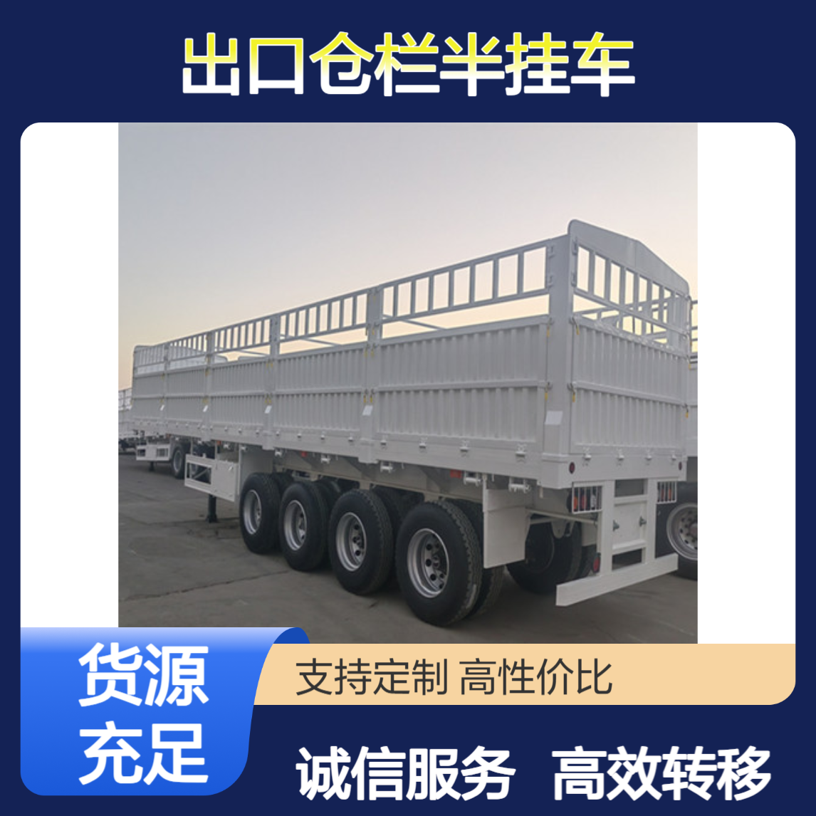ATC9400ZC 出口仓栏半挂车 货物转移快速 诚信经营