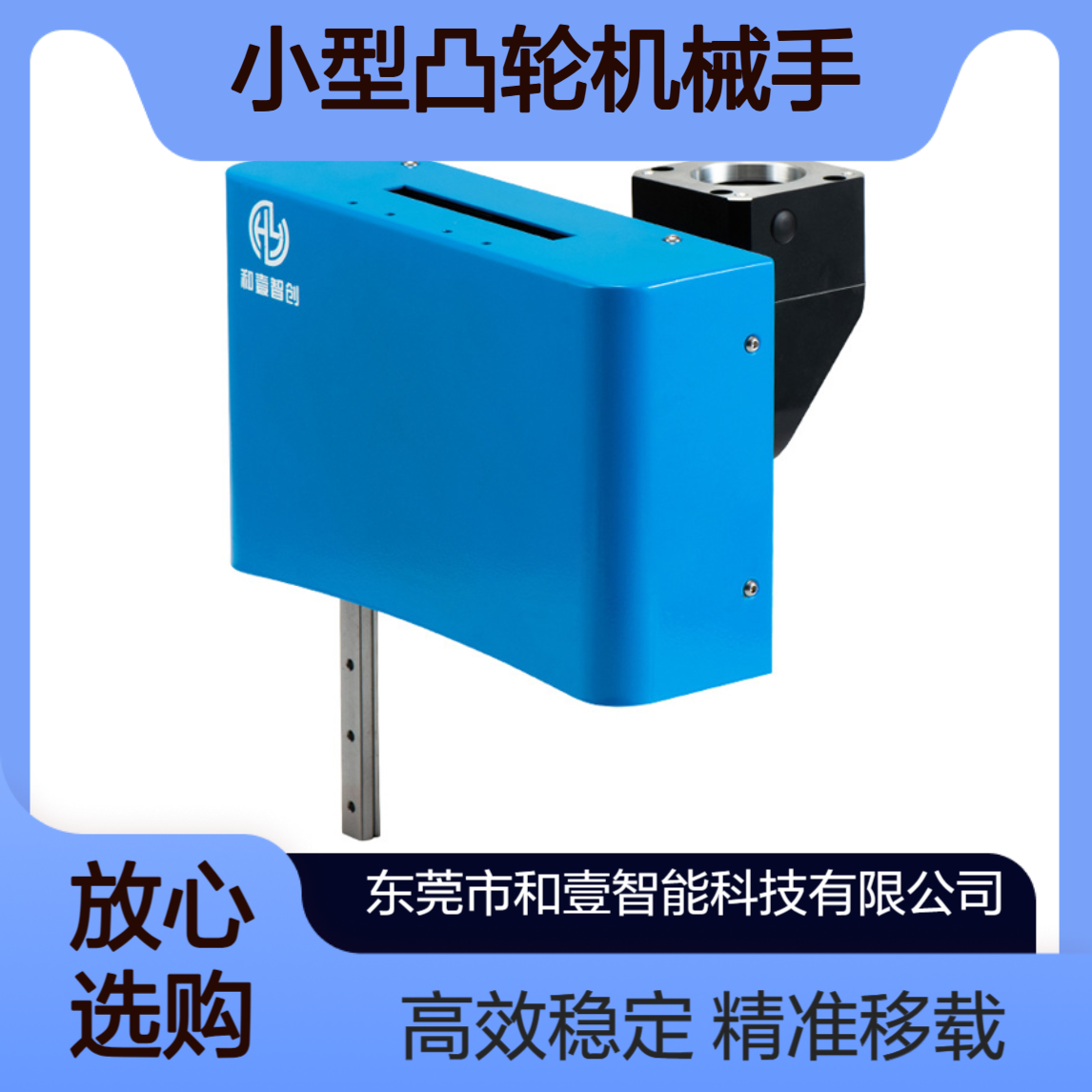 和壹品牌蓝色HY-120小型凸轮机械手 移载PPU IKO轴承上银导轨