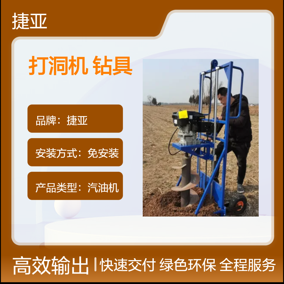 架子款山地手扶螺旋栽杆钻孔机 捷亚DF 支架式预埋孔立柱挖坑工具