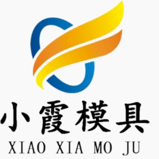 台州市黄岩小霞模具有限公司 - 公司logo