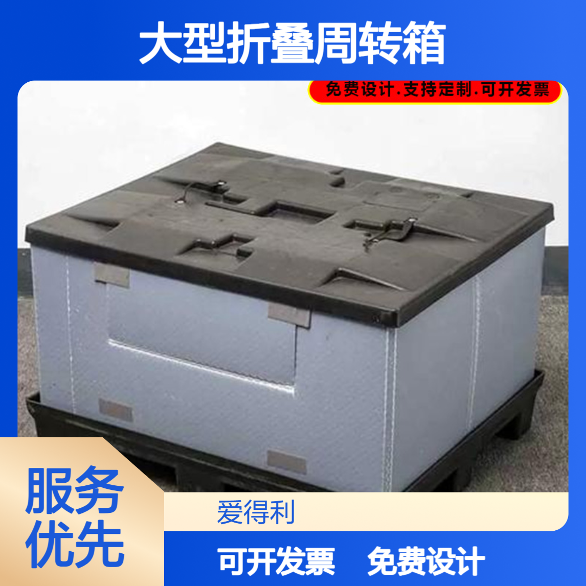 爱得利 食品级PP蜂窝板天地盖围板箱 大型折叠周转箱 防污染
