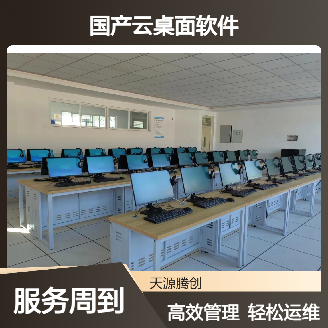 中学考试云机房 国产云桌面软件 支持集中控制