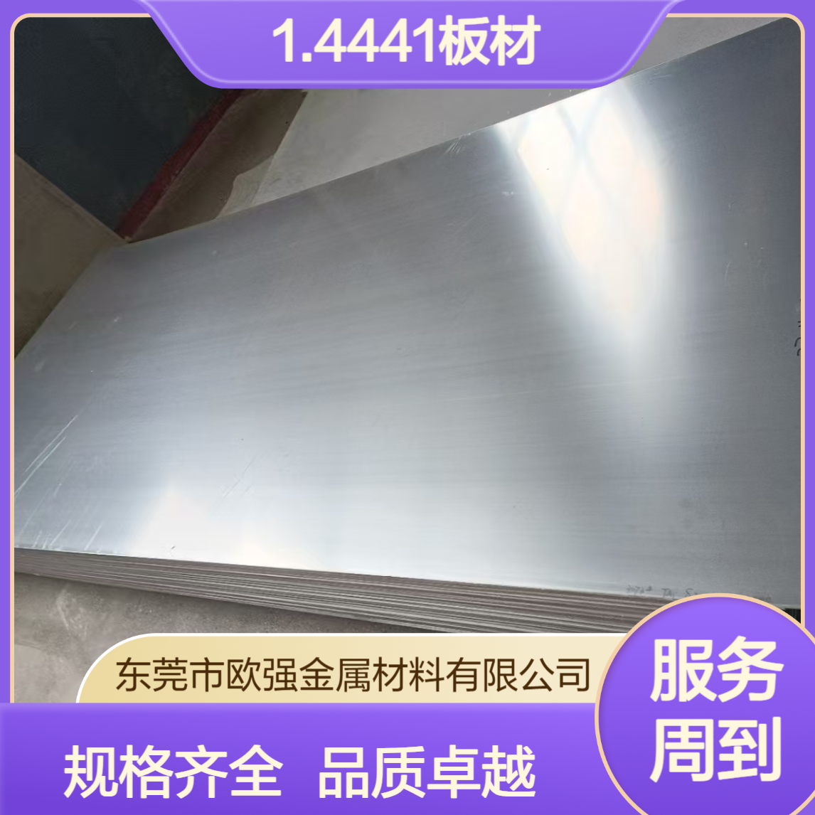 德标1.4441不锈钢板材 1.4435圆棒 薄板 规格齐全
