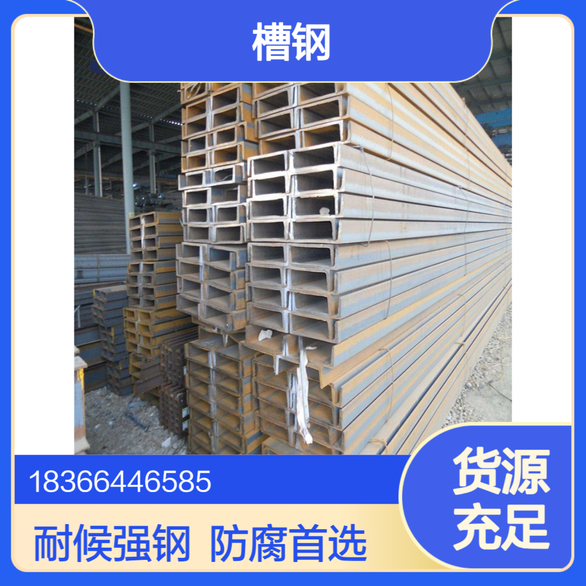 Q355GNH高强度耐候槽钢 国标耐大气腐蚀结构钢