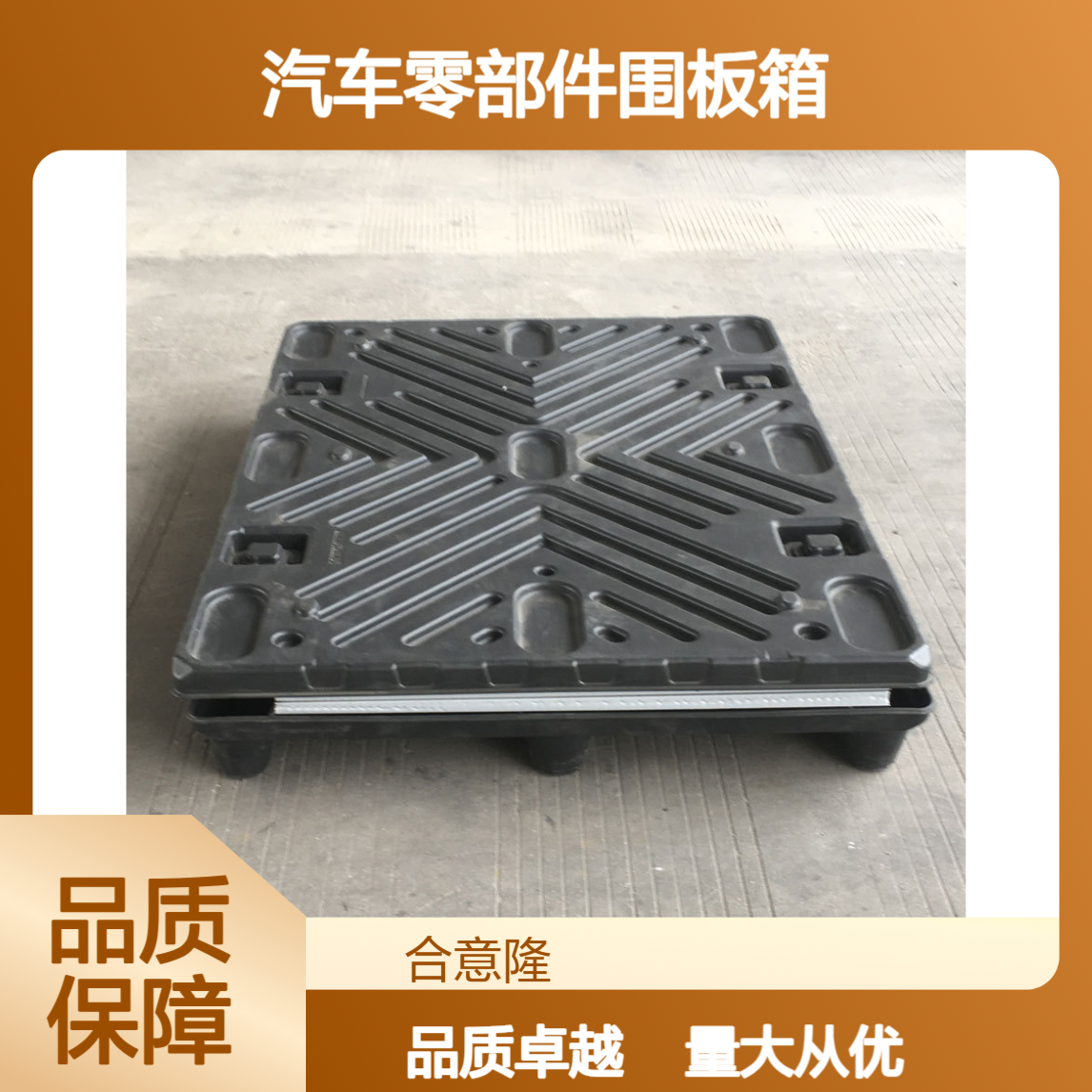 合意隆 汽车零部件围板箱内衬隔垫 EVA中空板内刀卡箱苏 州
