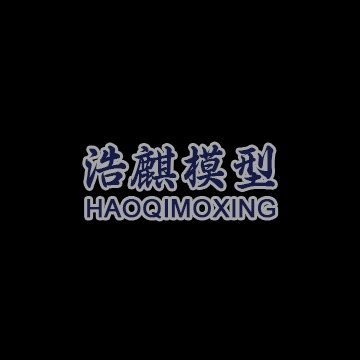 浏阳市浩麒模型制造有限公司logo
