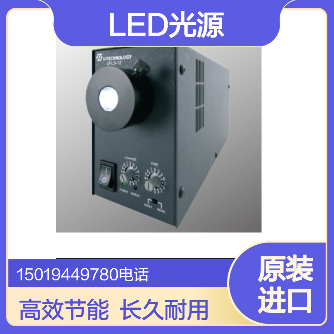 u-technology LED光源 UFLS-12-08/UFLS-12-12/UFLS-12-08IR/12IR