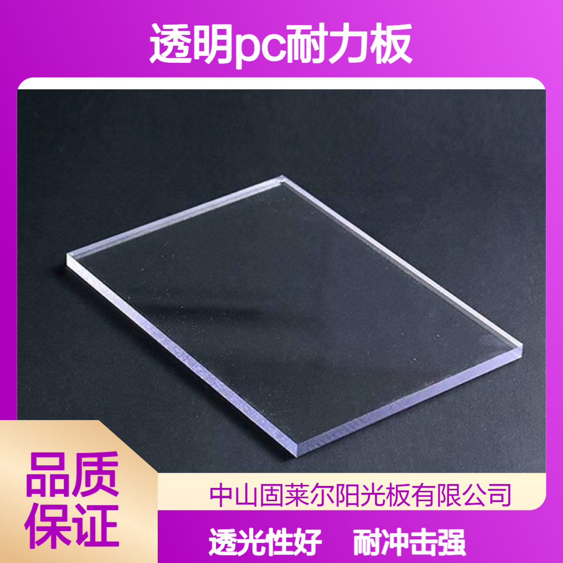 固莱尔透明PC耐力板 单面磨砂pc板 聚碳酸酯板 难燃B1级实心板