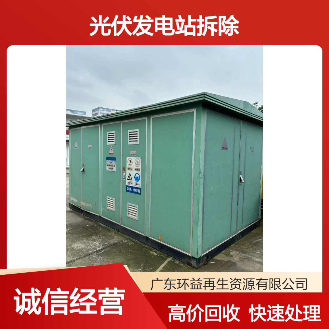 35KV光伏发电站拆除 一二次预制舱升压并网柜收购 变电站设备回收