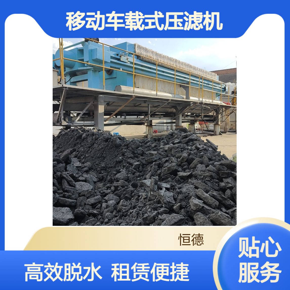 恒德环保 移动车载式压滤机租赁 市政河道污水厂化工厂泥浆脱水