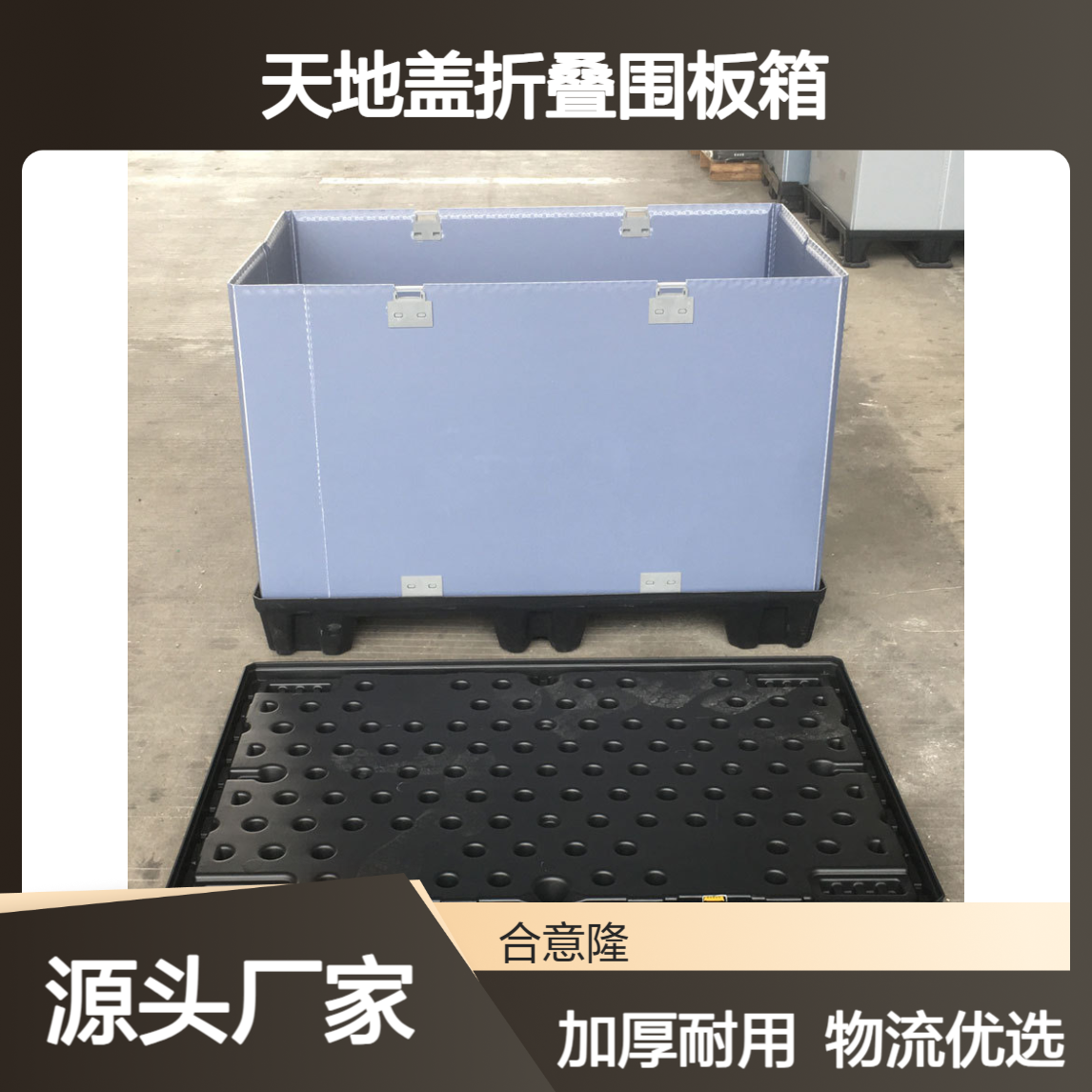 合意隆 塑料天地盖折叠围板箱可开窗大型加厚物流周转箱生产厂家