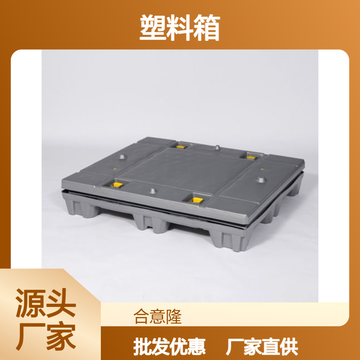 合意隆 EU塑料箱 食品围板箱 汽车零部件仓储周转箱 厂家直供批发苏 州