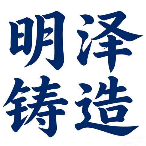 泊头明泽铸造机械有限公司 - 公司logo