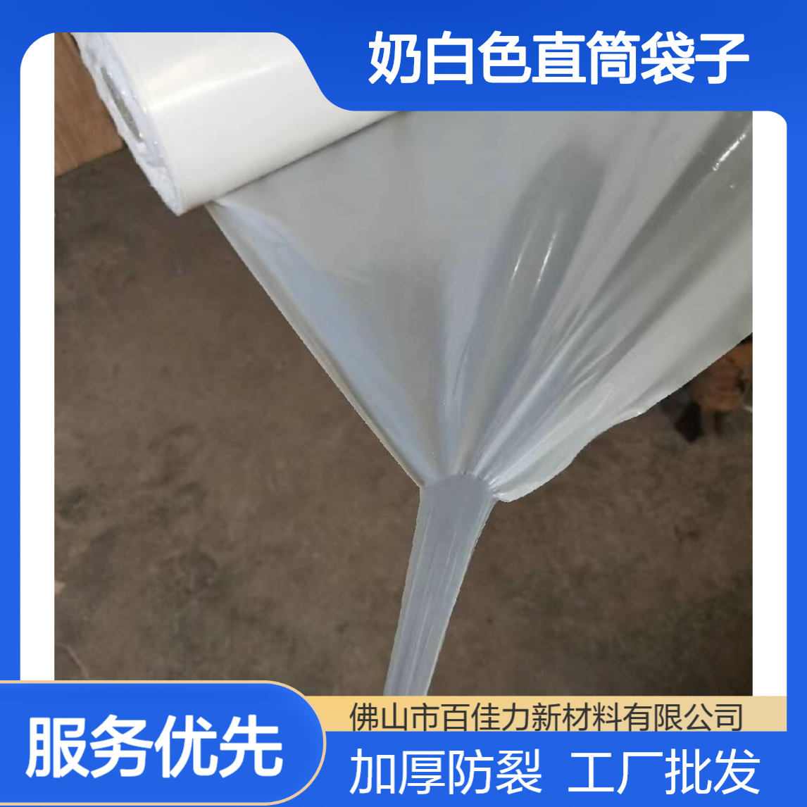 pe卷料卷材奶白色直筒袋子百佳力工厂批发加厚防撕裂PE平口袋