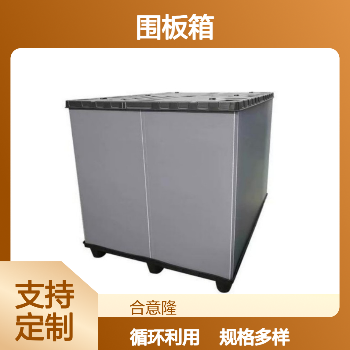 围板箱 规格多 耐用轻巧 可循环使用 厂家定制 合意隆苏 州
