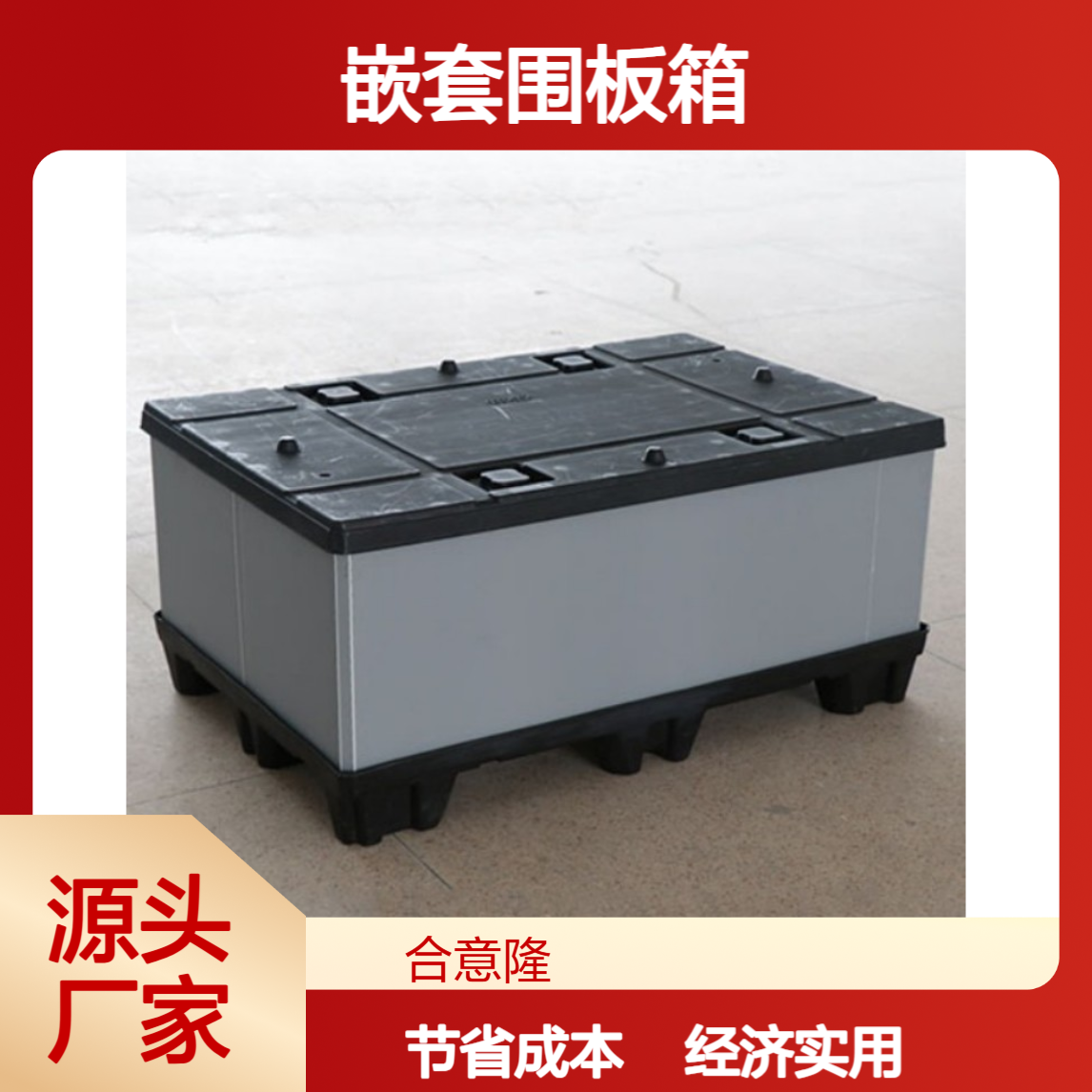 合意隆 精力包装 嵌套围板箱 经济适用 节约运输成本及时苏 州