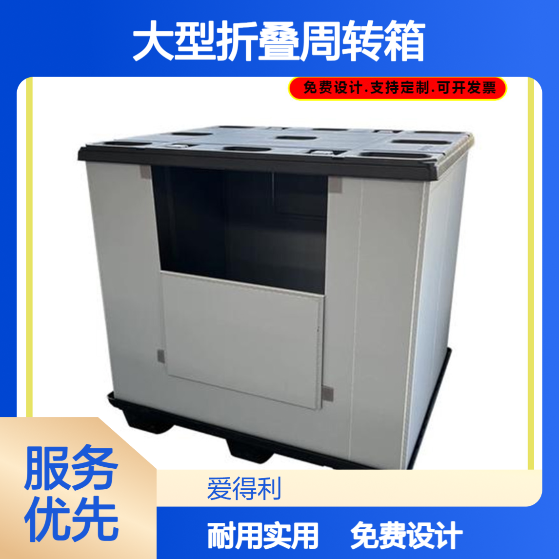 爱得利 食品行业PP蜂窝板天地盖围板箱 大型折叠周转箱 耐用款