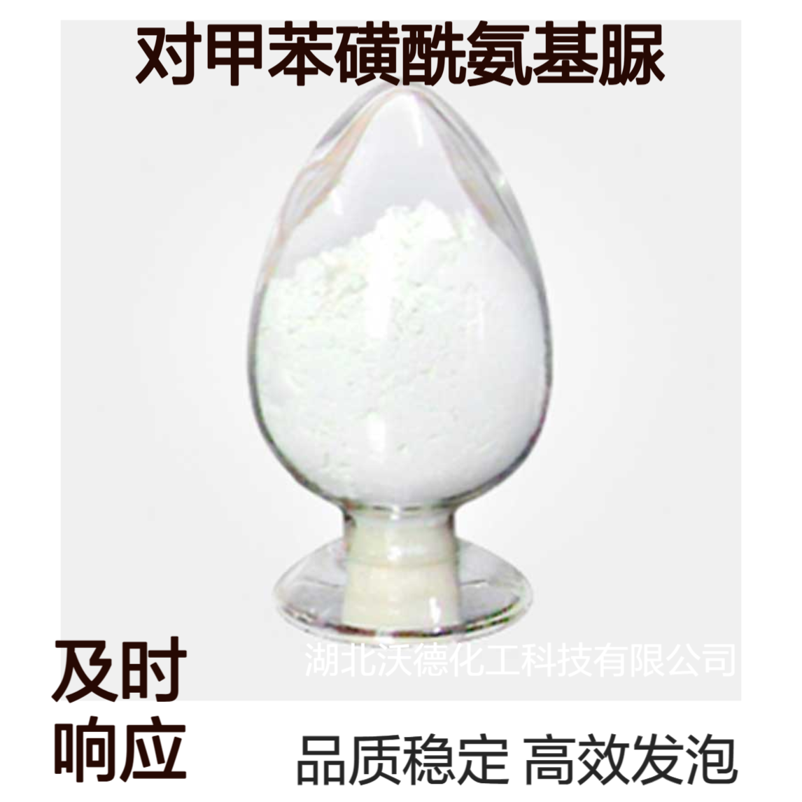 对甲苯磺酰氨基脲10396-10-8多种塑料和天然合成橡胶的发泡剂