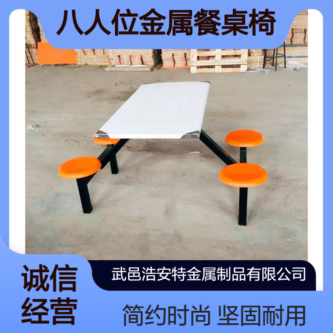 浩安特 四 六 八人位金属餐桌椅 现代简约风格 适用于餐厅 学校 单位
