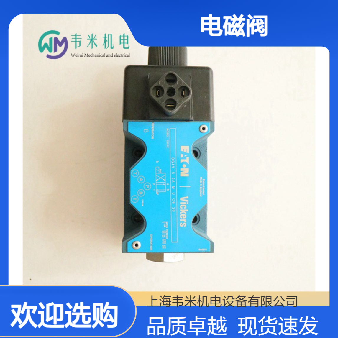 全新原装Vickers电磁阀DG4V-5-2A-M-U-C6-20现货