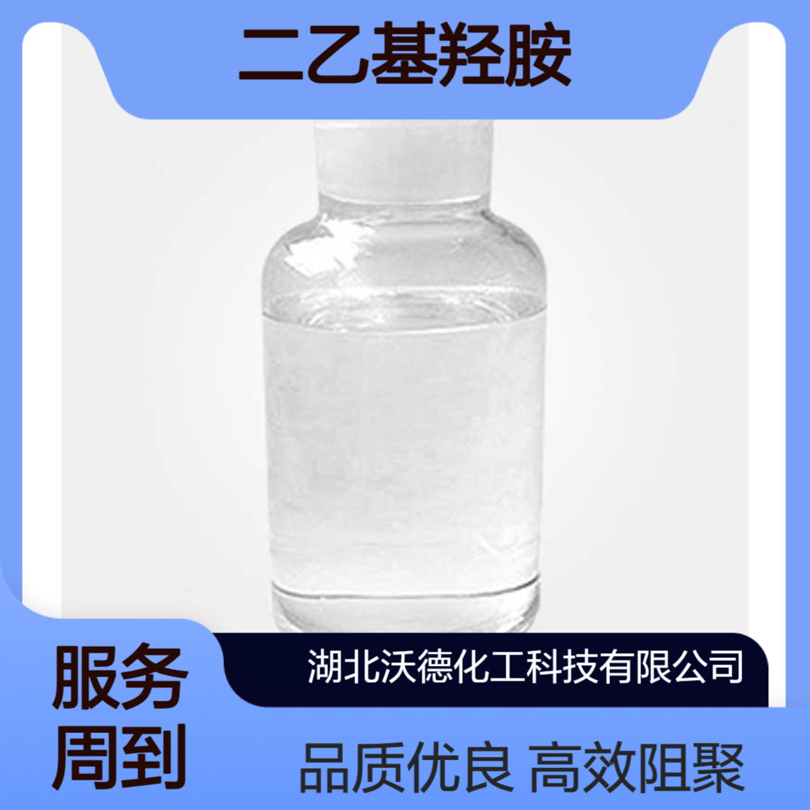 二乙基羟胺3710-84-7用作乙烯基单体高效阻聚剂、抗氧化剂