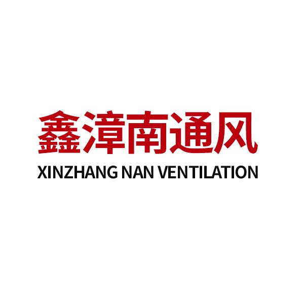 山东鑫漳南通风设备有限公司 - 公司logo