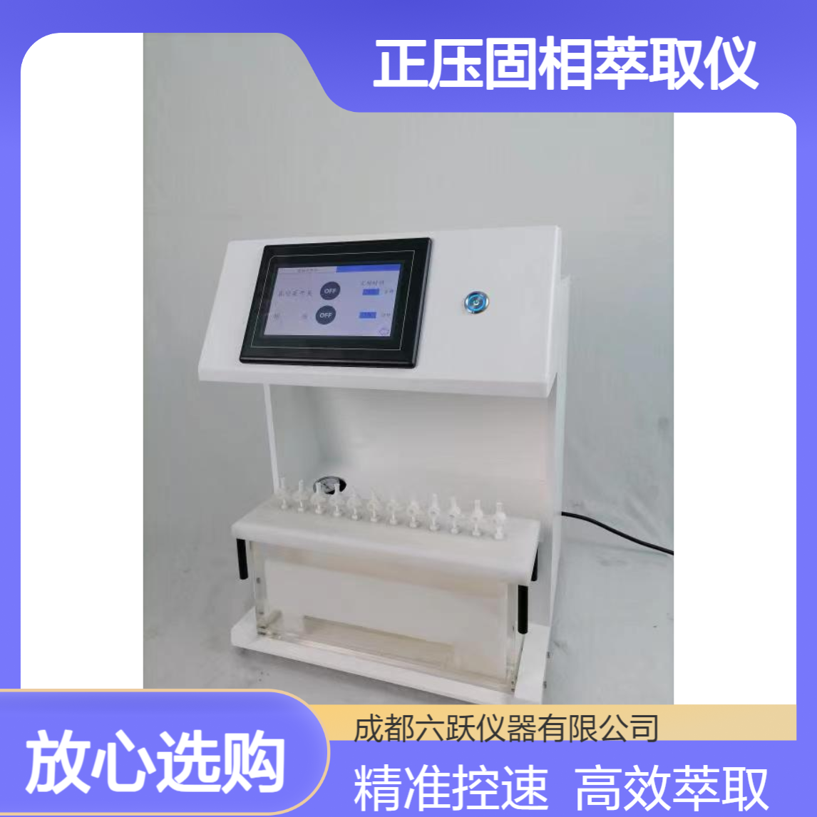 六跃仪器 实验室样品前处理精准控制流速数控正压固相萃取仪